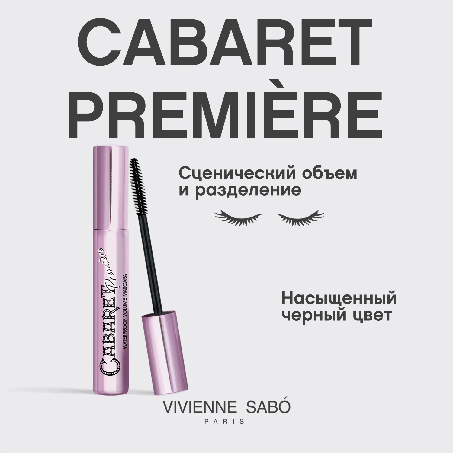 Cabaret premiere Водостойкая тушь для ресниц со сценическим эффектом