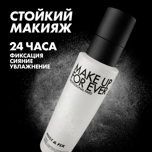 MIST & FIX Увлажняющий спрей-фиксатор макияжа