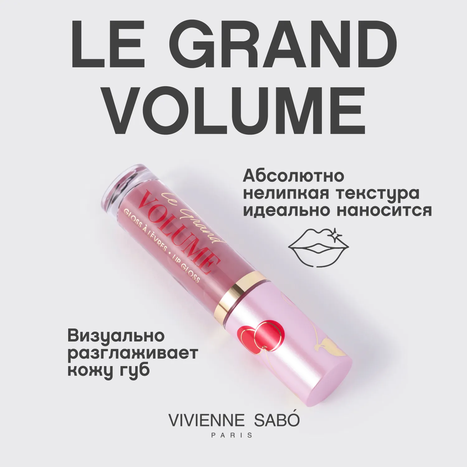 Le grand volume 2022 Блеск для губ