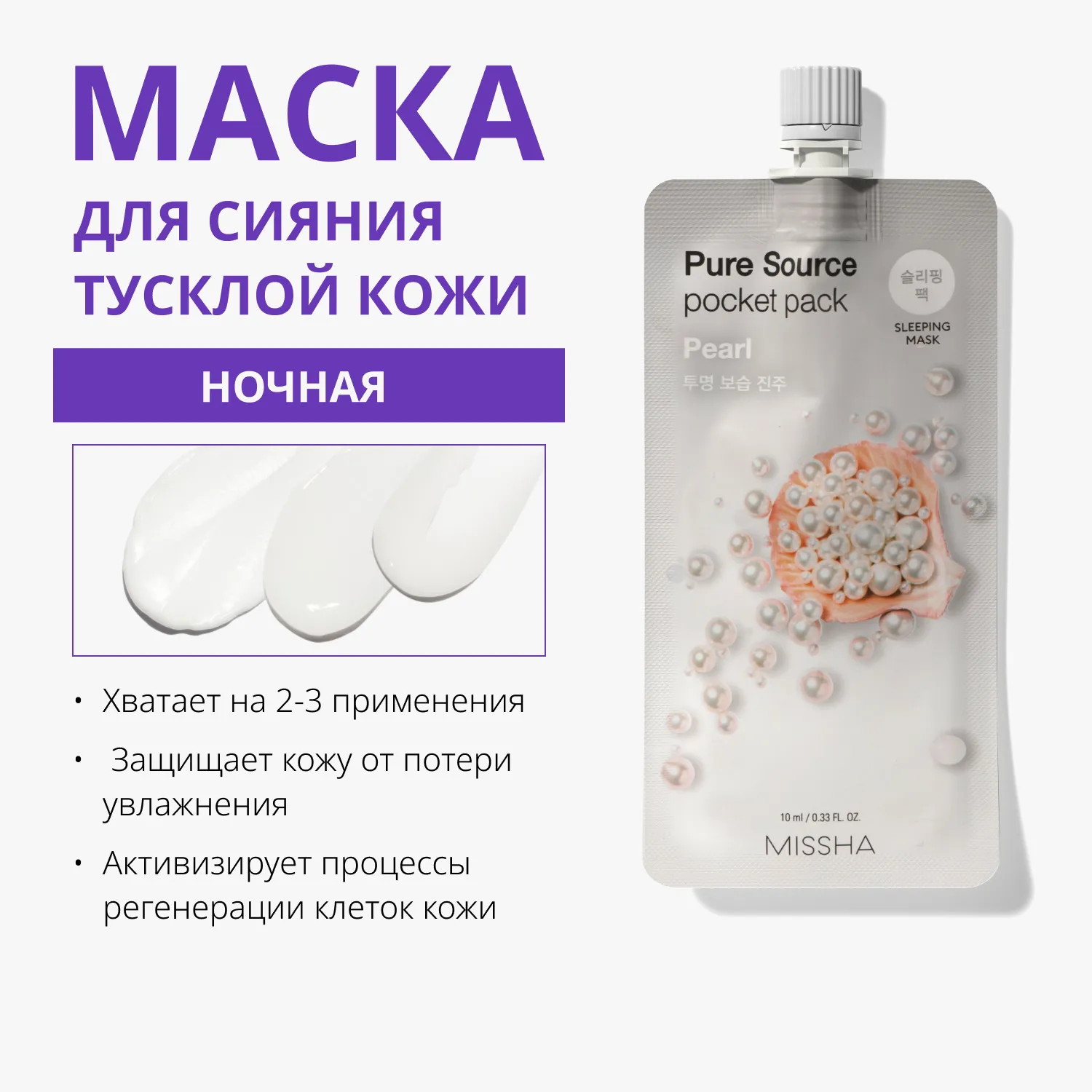 Pure Source Маска кремовая ночная с экстрактом жемчуга