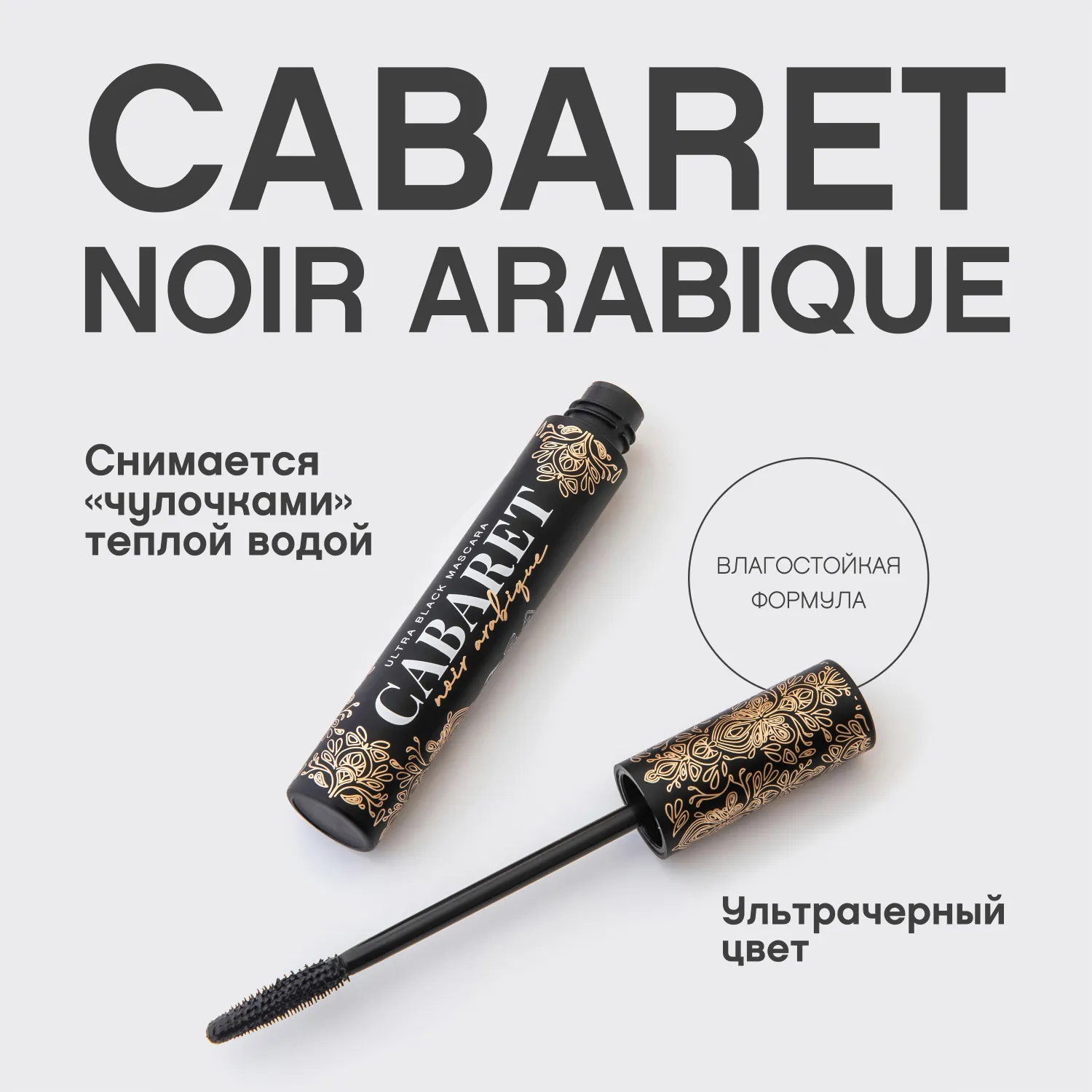 Cabaret Noir Arabique Тушь для ресниц