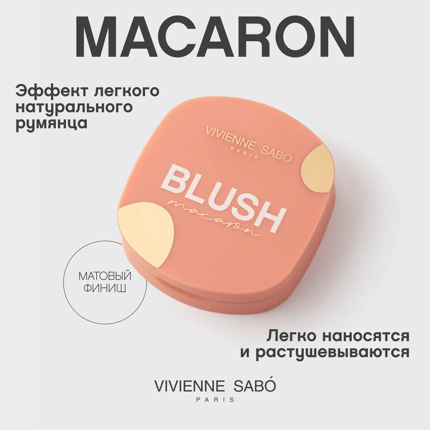 Macaron Матовые румяна для лица