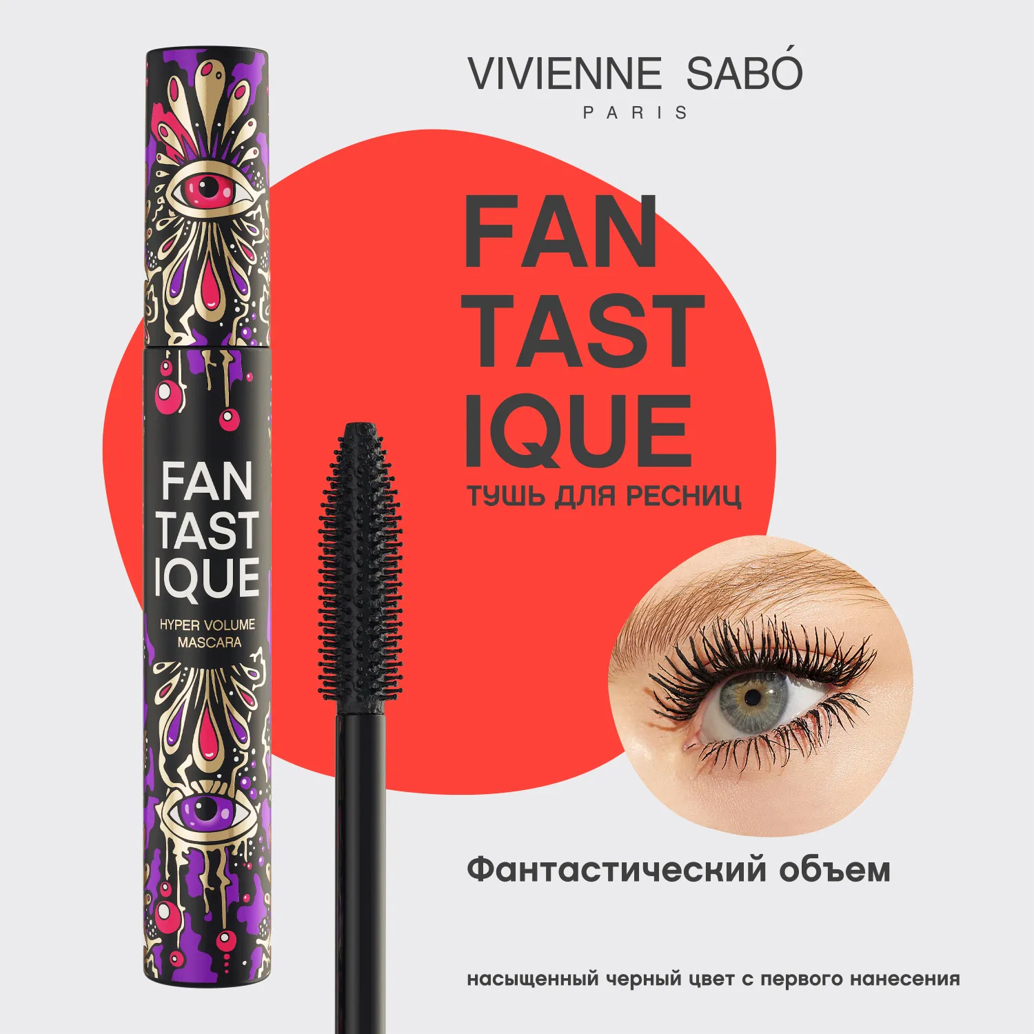 Fantastique Тушь для ресниц с эффектом гиперобъема