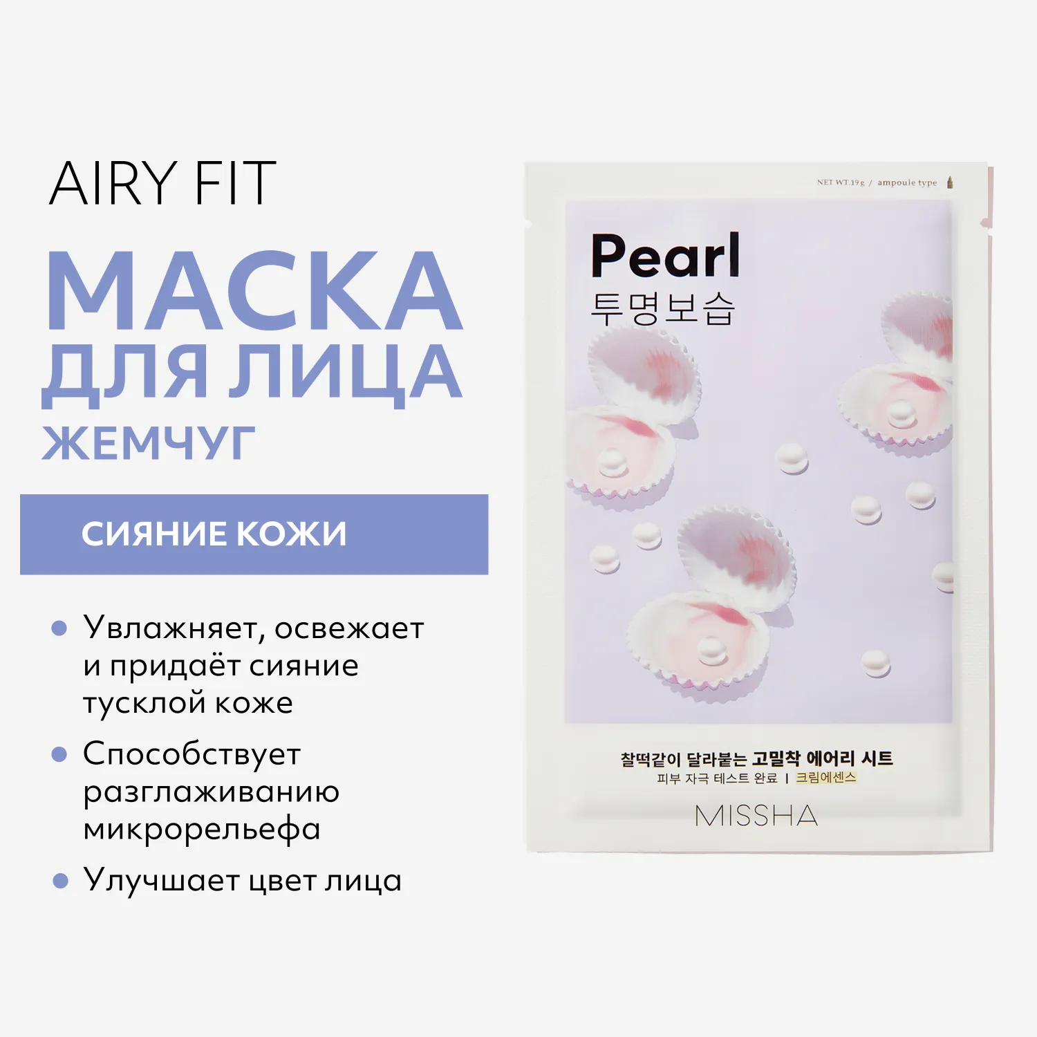 Airy Fit Маска тканевая с экстрактом жемчуга придающая сияние тусклой коже