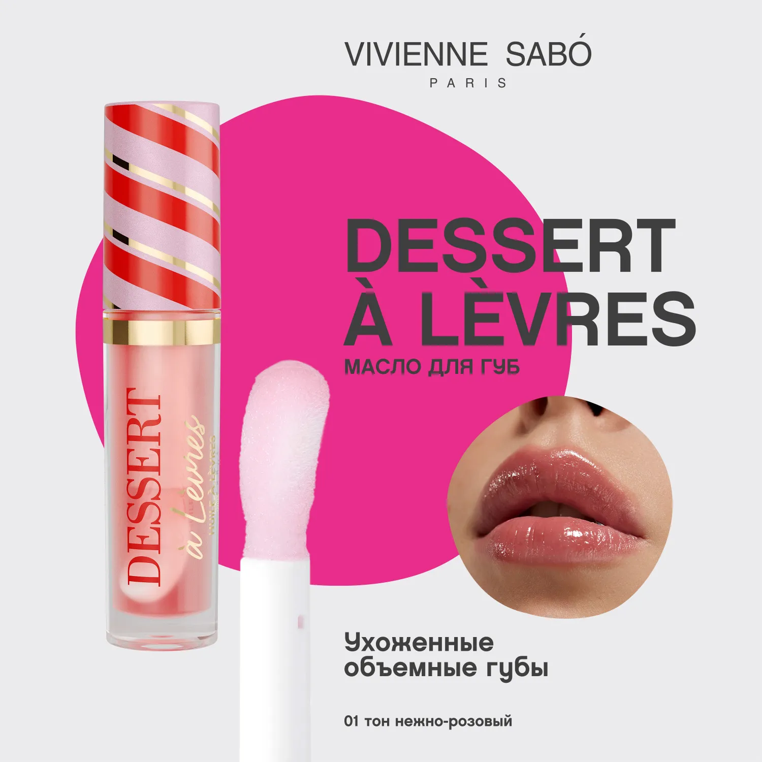 Dessert a levres Масло для губ
