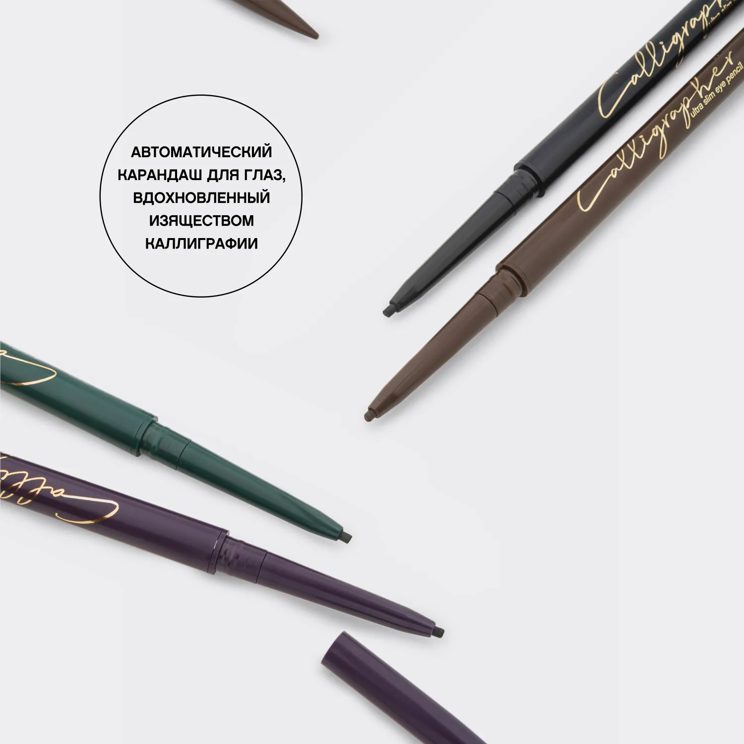 Calligrapher Ультратонкий карандаш для глаз