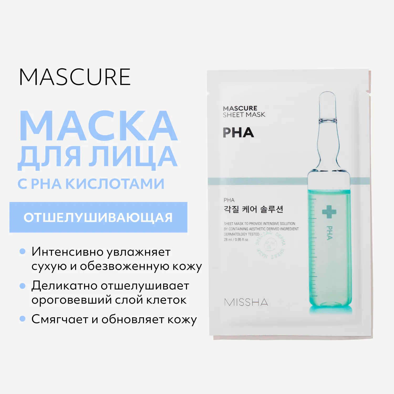 Mascure Маска отшелушивающая для лица с PHA кислотами для тонкой и чувствительной кожи