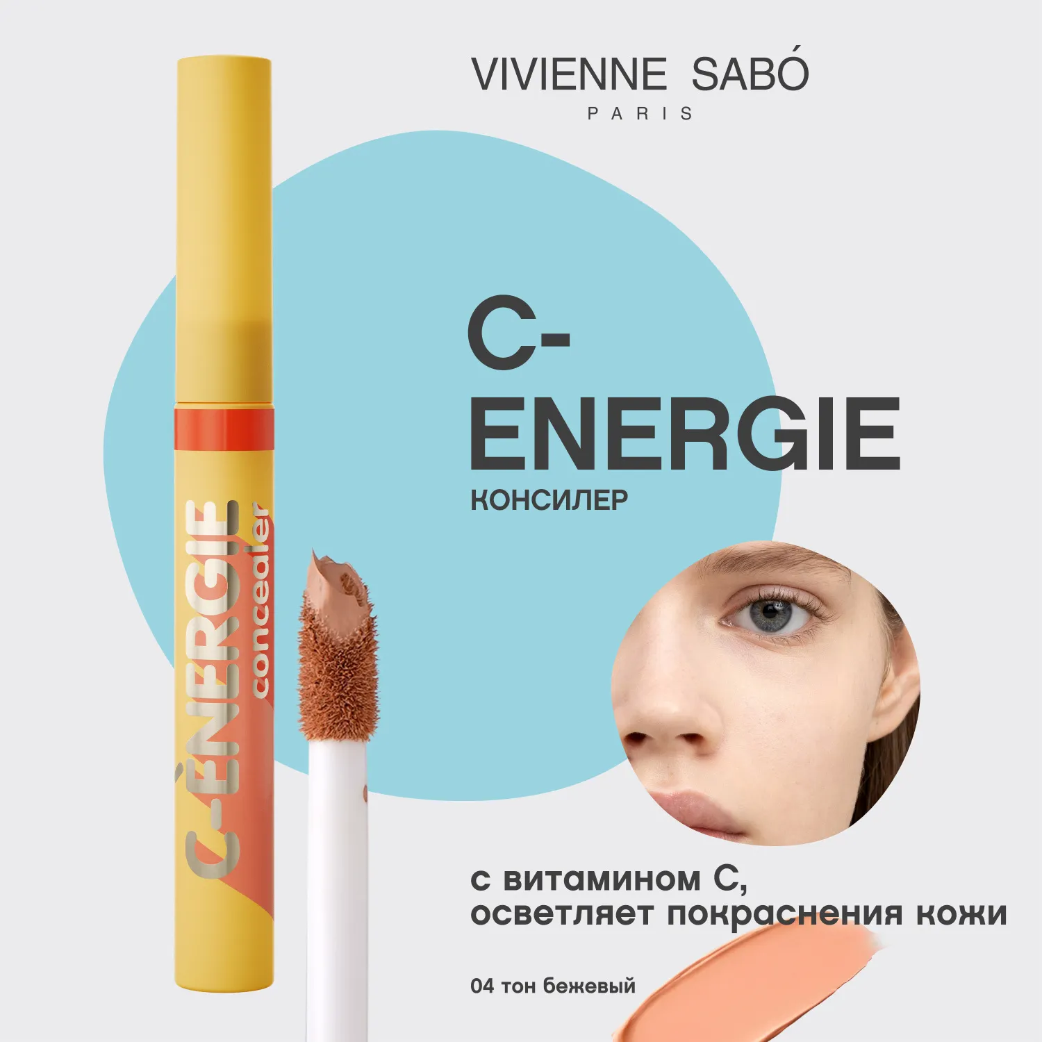 С-energie Консилер