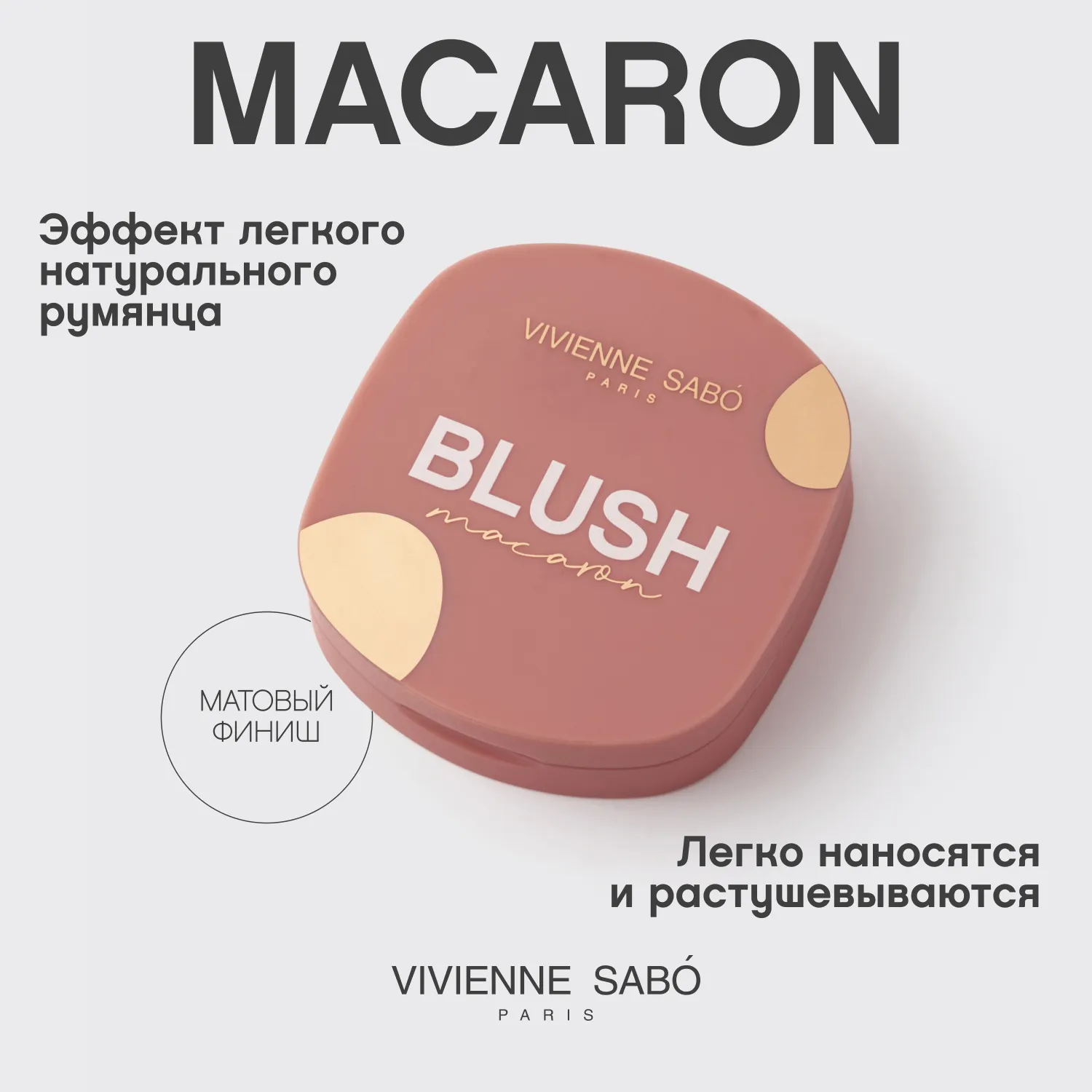 Macaron Матовые румяна для лица