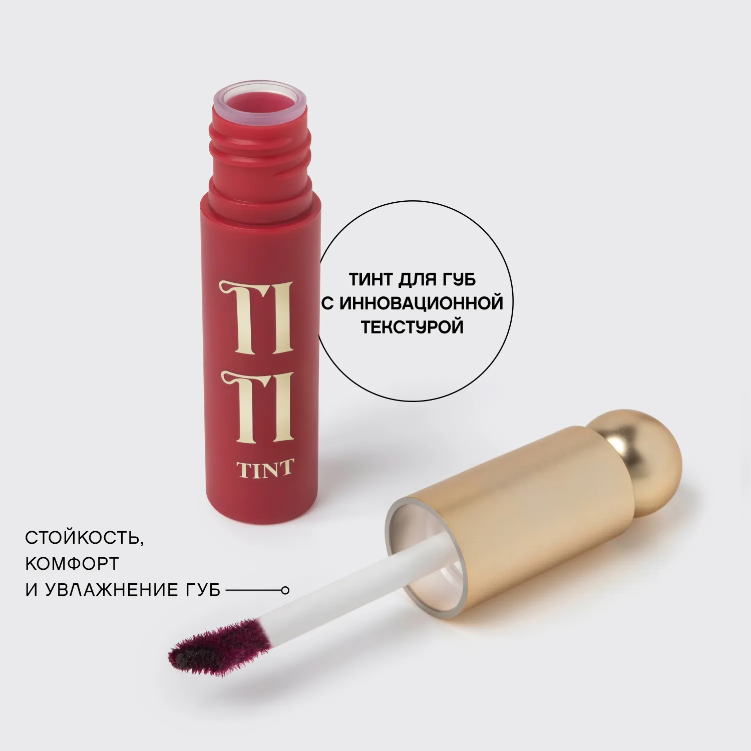 Tititint Тинт для губ