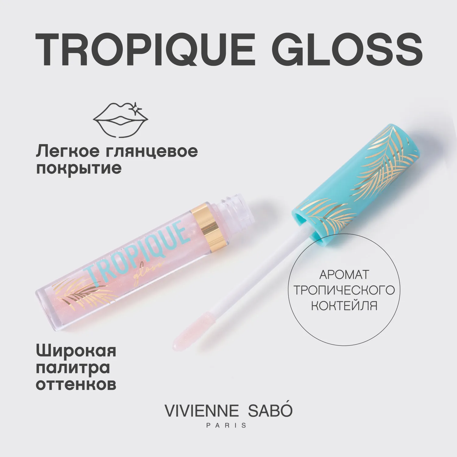 Tropique gloss Блеск для губ