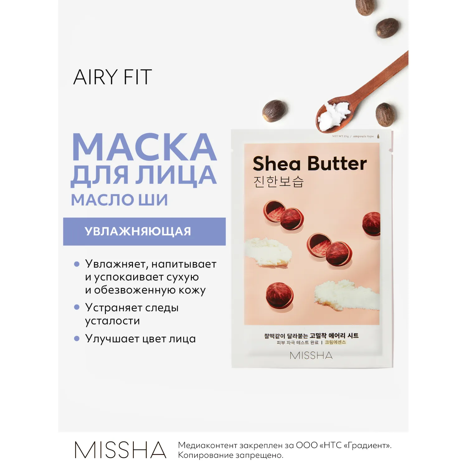 Airy Fit Маска тканевая увлажняющая с маслом ши для сухой кожи