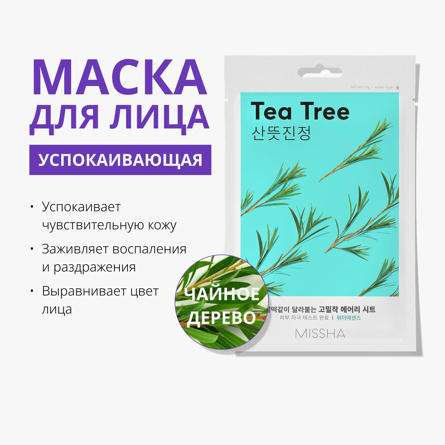 Airy Fit Маска тканевая успокаивающая с экстрактом чайного дерева для чувствительной кожи