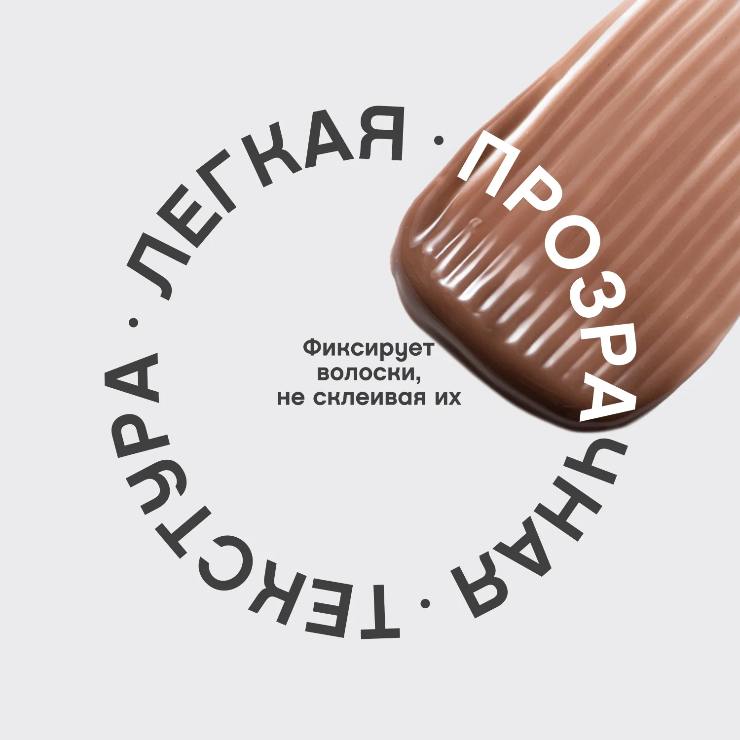 Fixateur Фиксирующий гель для бровей и ресниц