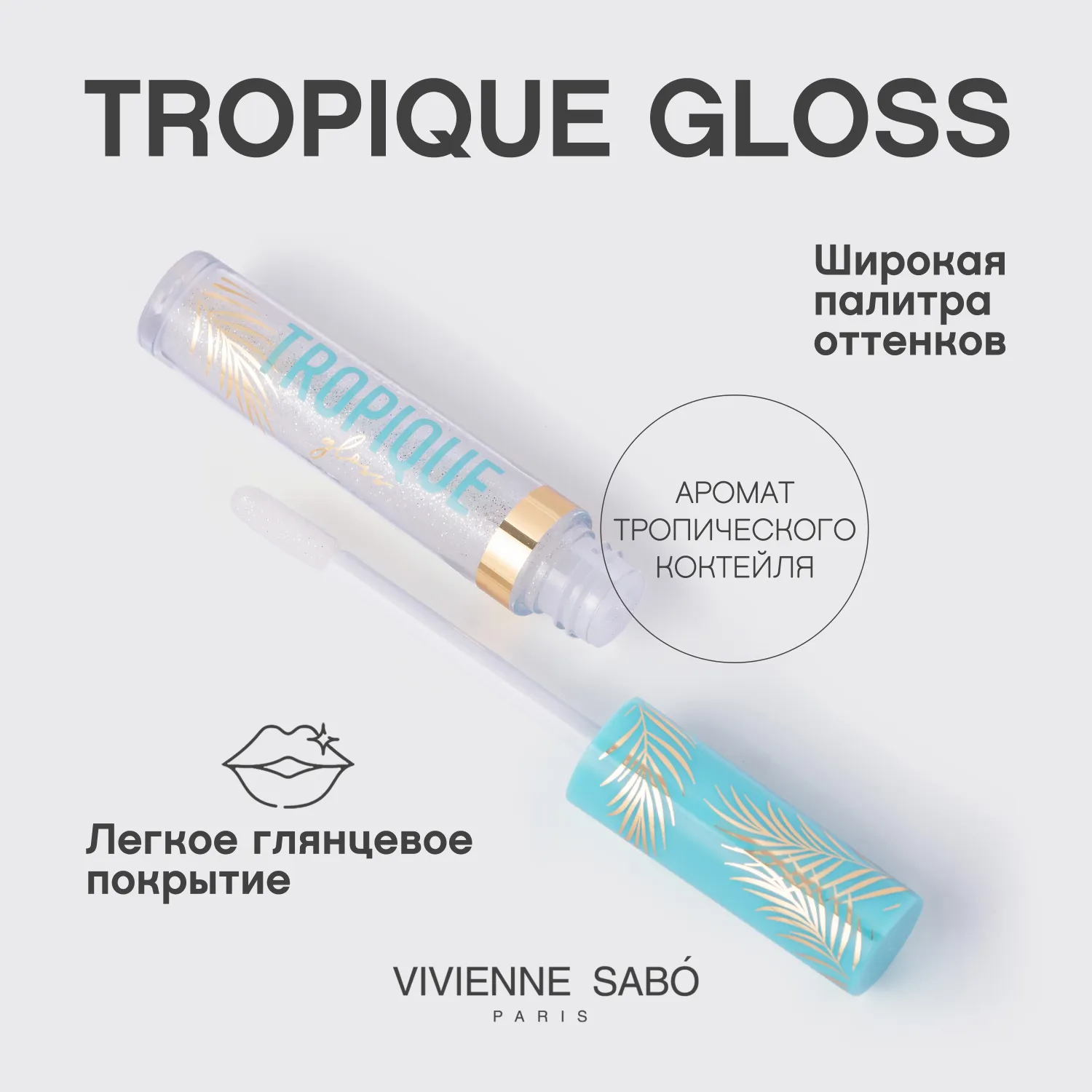 Tropique gloss Блеск для губ