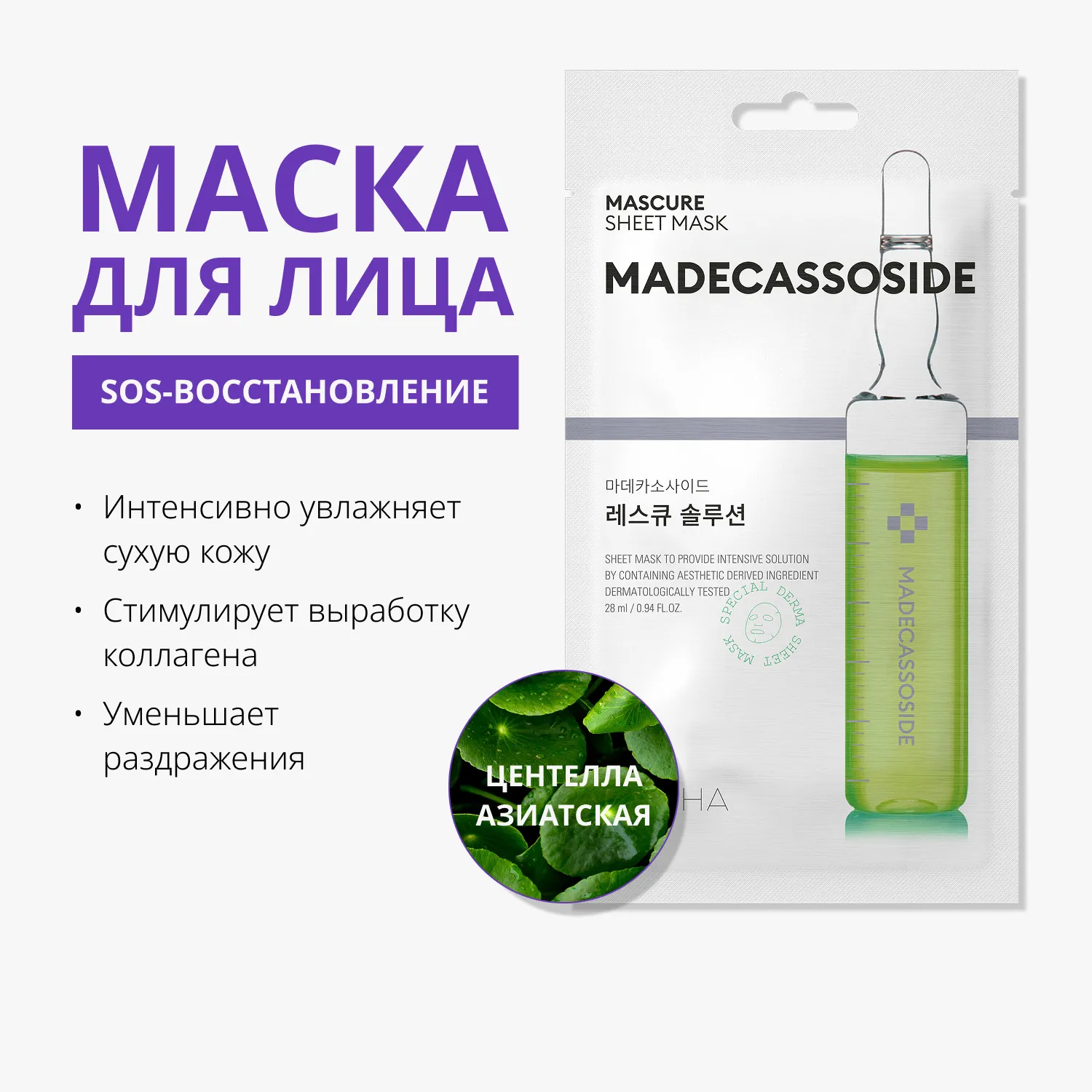 Mascure SOS Маска с мадекаccосидом для восстановления ослабленной кожи