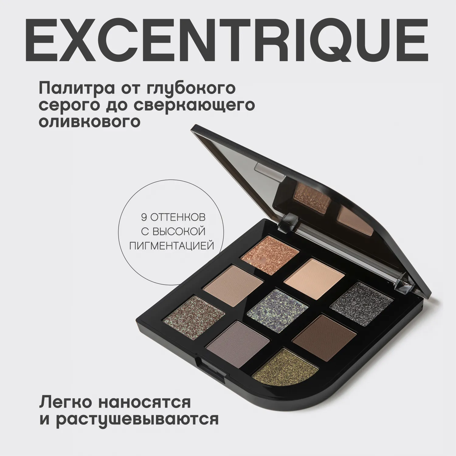 Excentrique Палетка теней для век