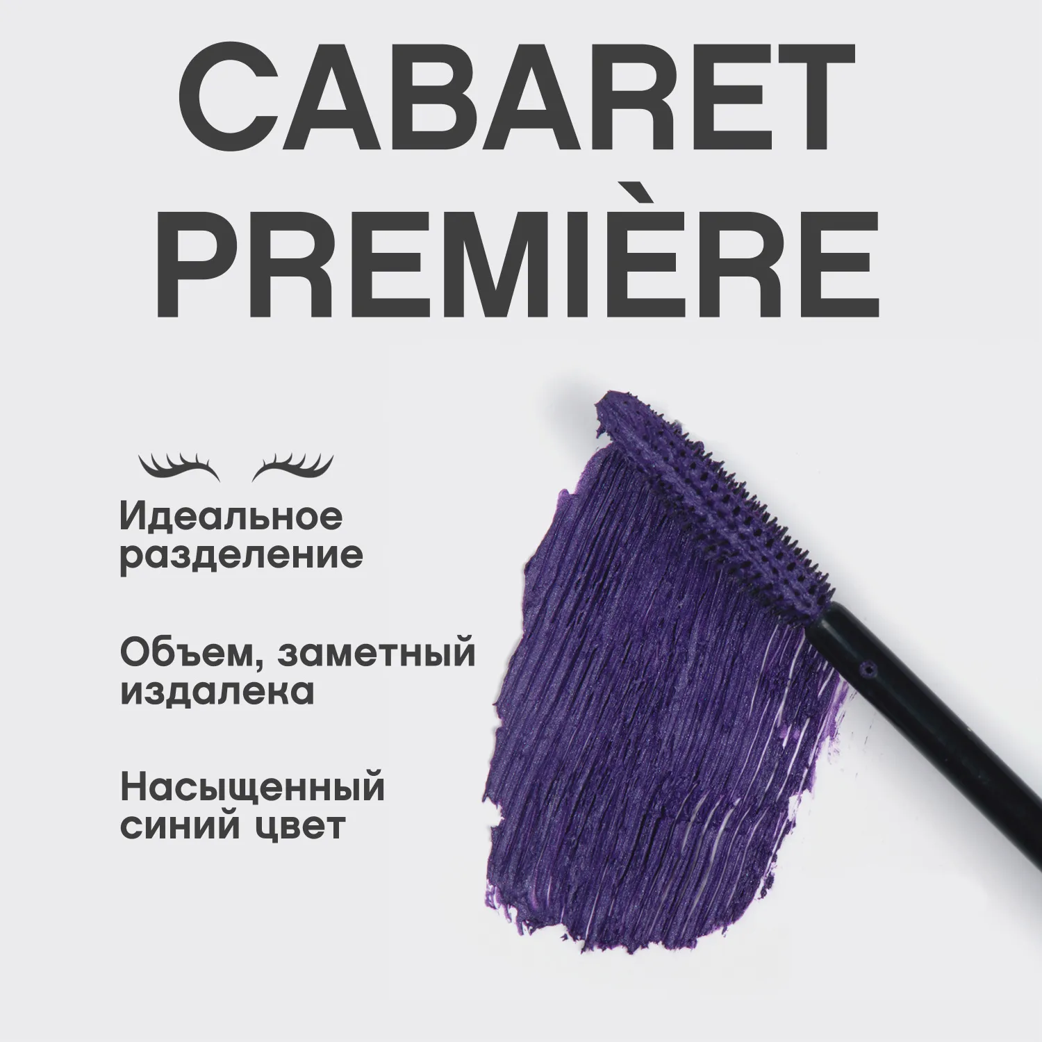 Cabaret premiere Тушь для ресниц со сценическим эффектом Cabaret premiere Тушь для ресниц со сценическим эффектом