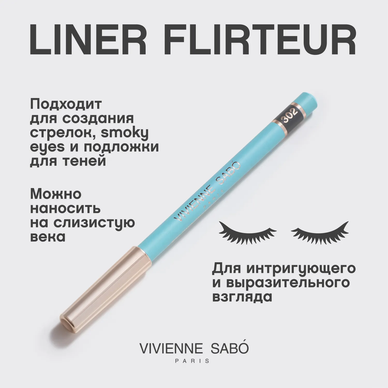Liner Flirteur Карандаш для глаз