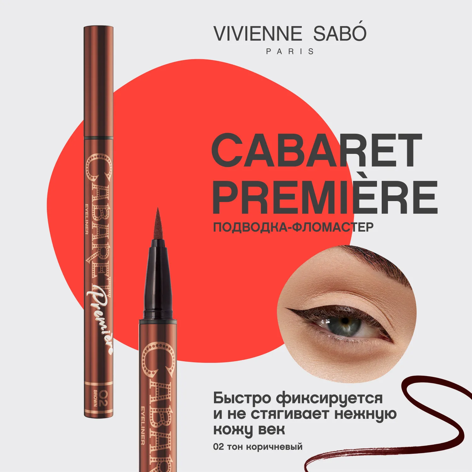 Cabaret premiere eyeliner рen Подводка для глаз