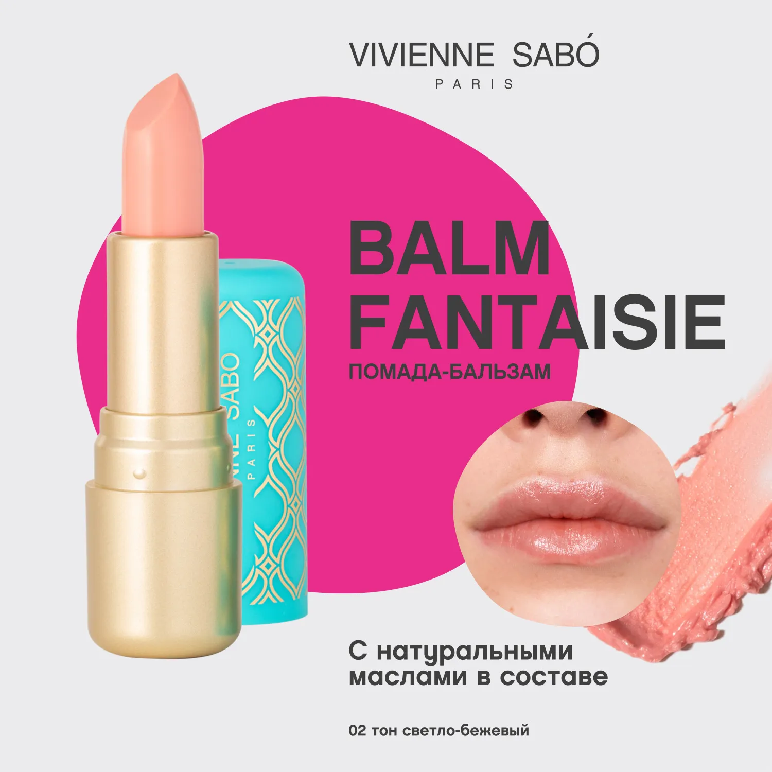Balm fantaisie Помада-бальзам для губ Balm fantaisie Помада-бальзам для губ
