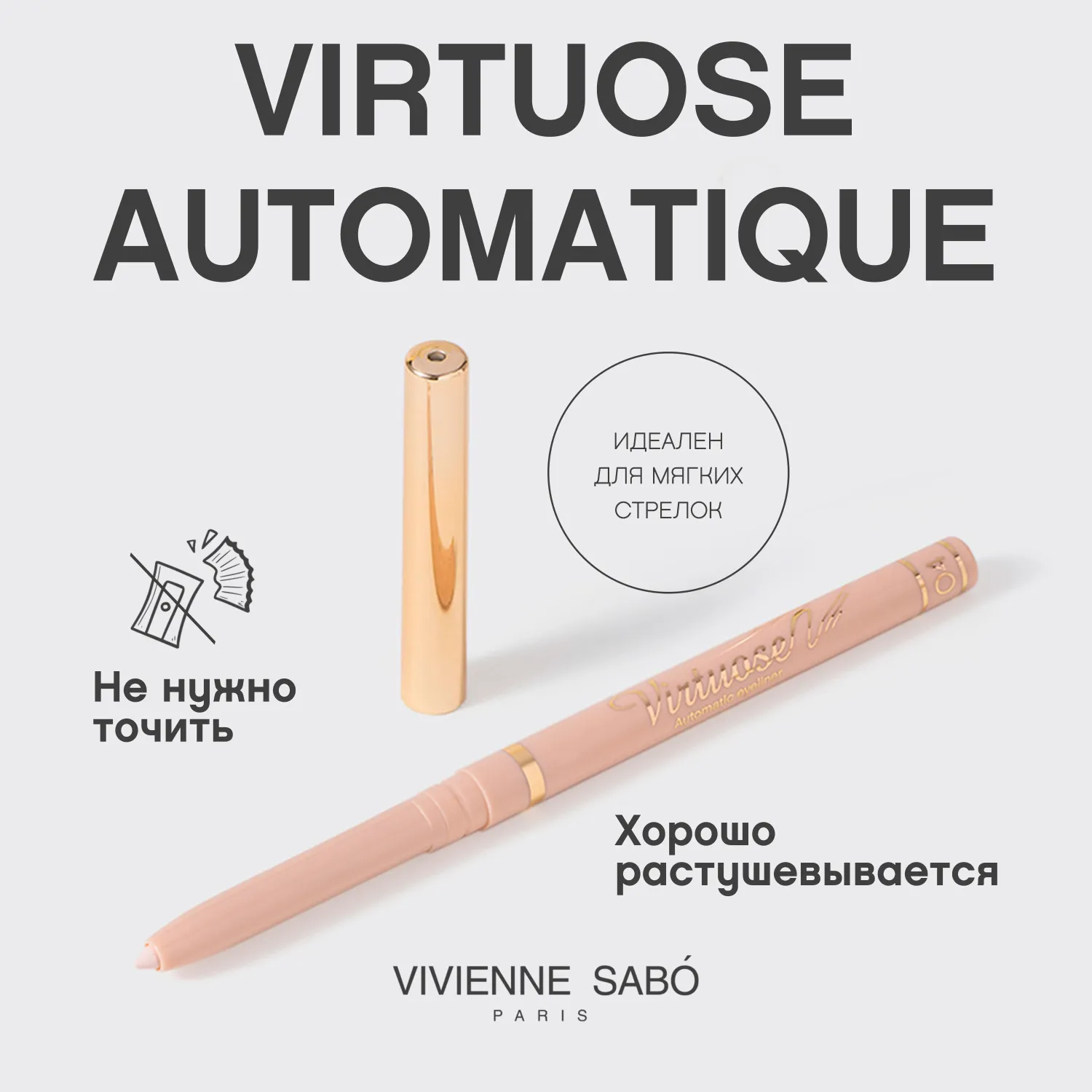 Virtuose automatique Автоматический карандаш для глаз