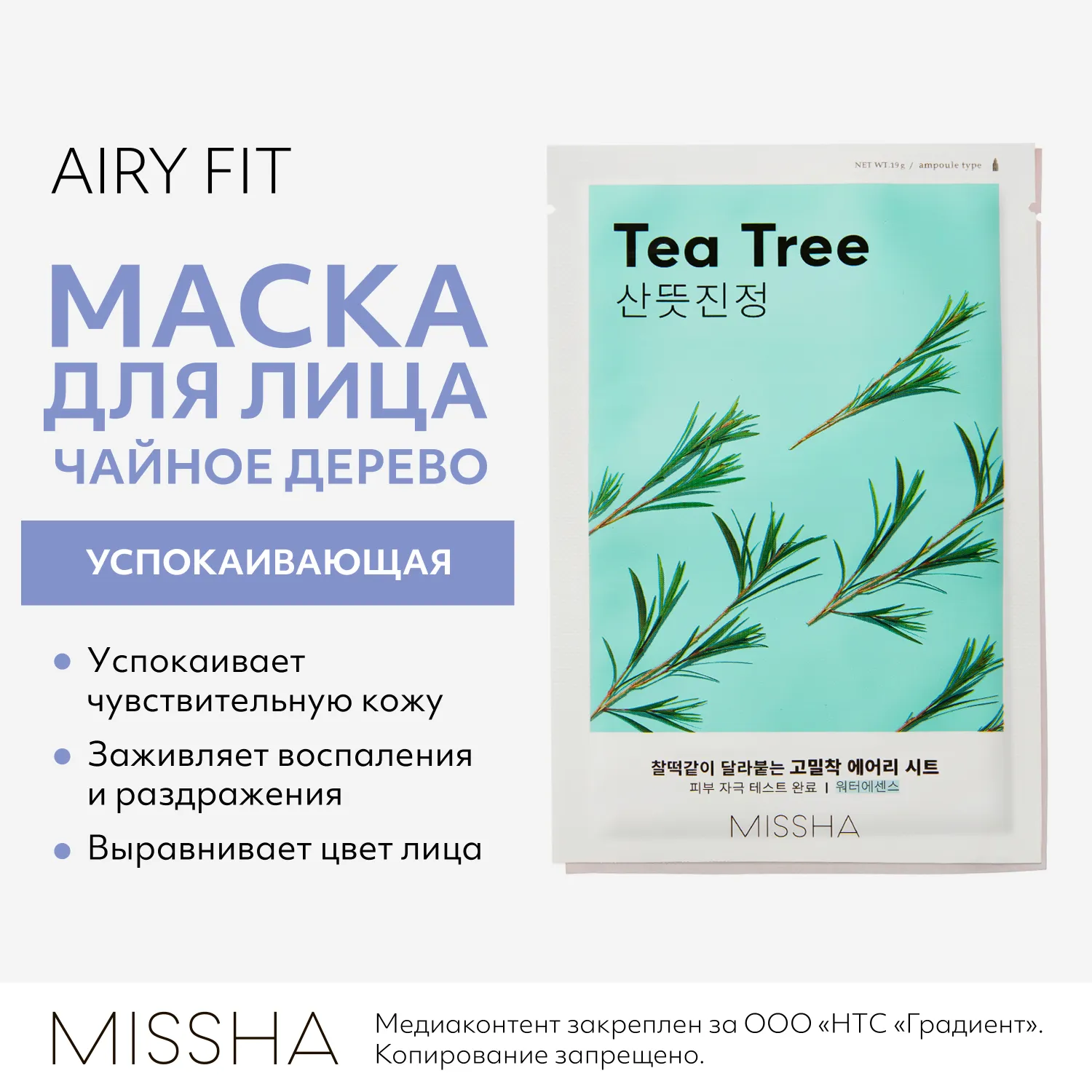 Airy Fit Маска тканевая успокаивающая с экстрактом чайного дерева для чувствительной кожи