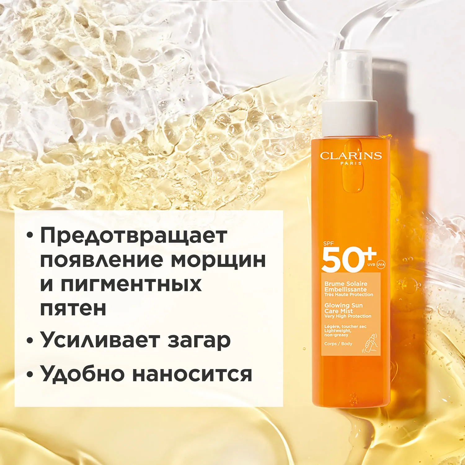 Brume Solaire Embellissante Увлажняющий солнцезащитный спрей для тела SPF 50+