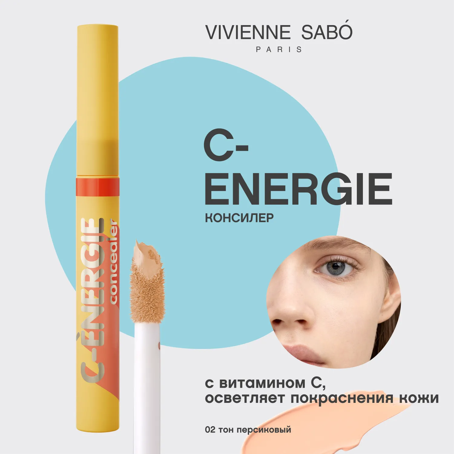 С-energie Консилер