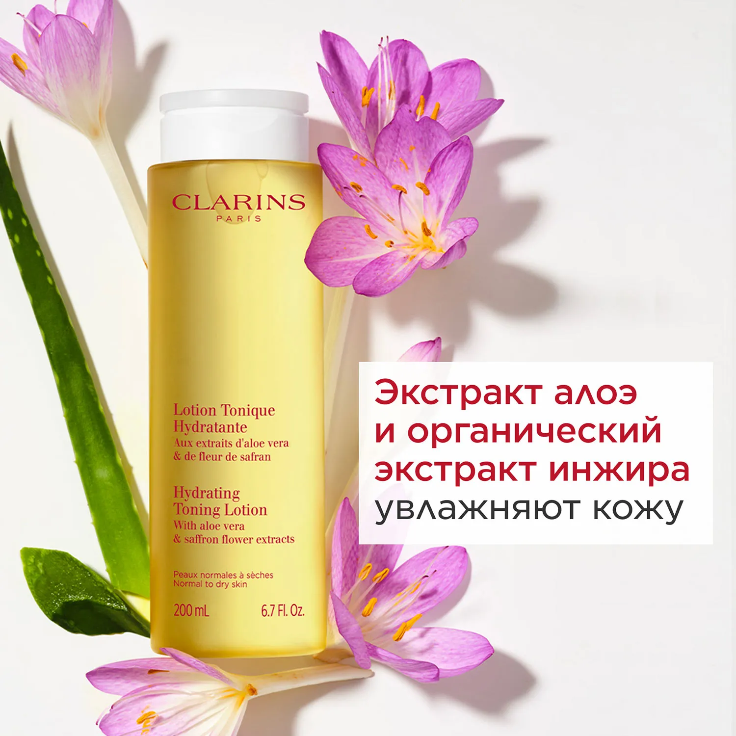 Lotion Tonique Hydratante Увлажняющий тоник для нормальной и сухой кожи 