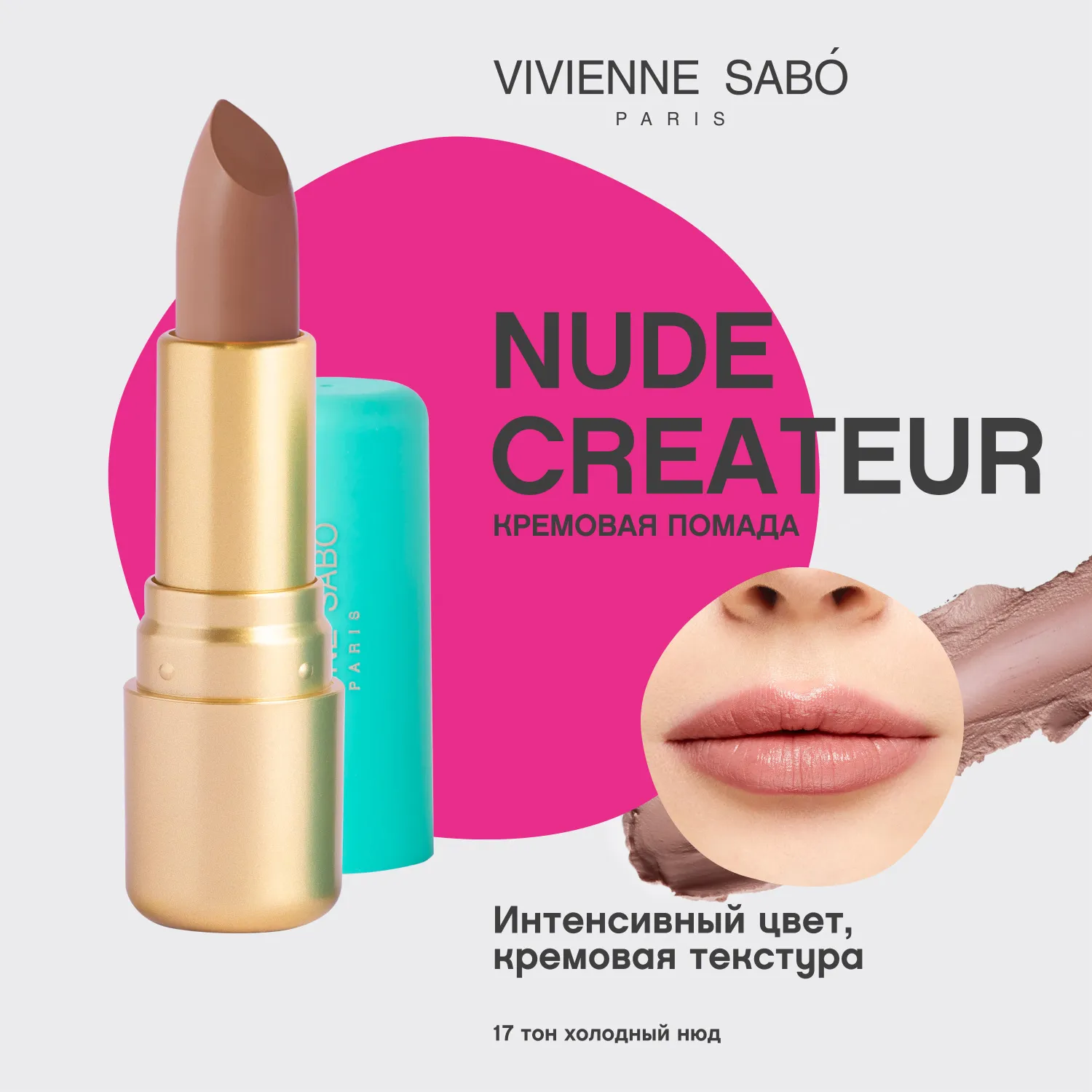 Nude createur Губная помада