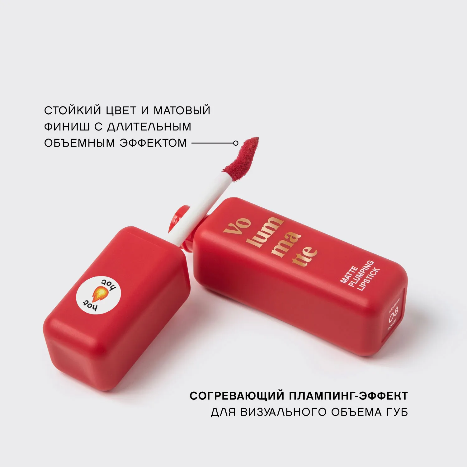 VOLUMMATTE Устойчивая жидкая матовая помада для губ с плампингом