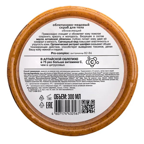 Oblepikha Siberica Облепихово-медовый скраб для тела