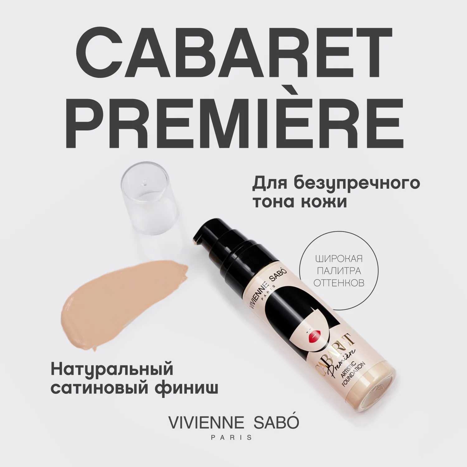 Cabaret premiere Тональный крем
