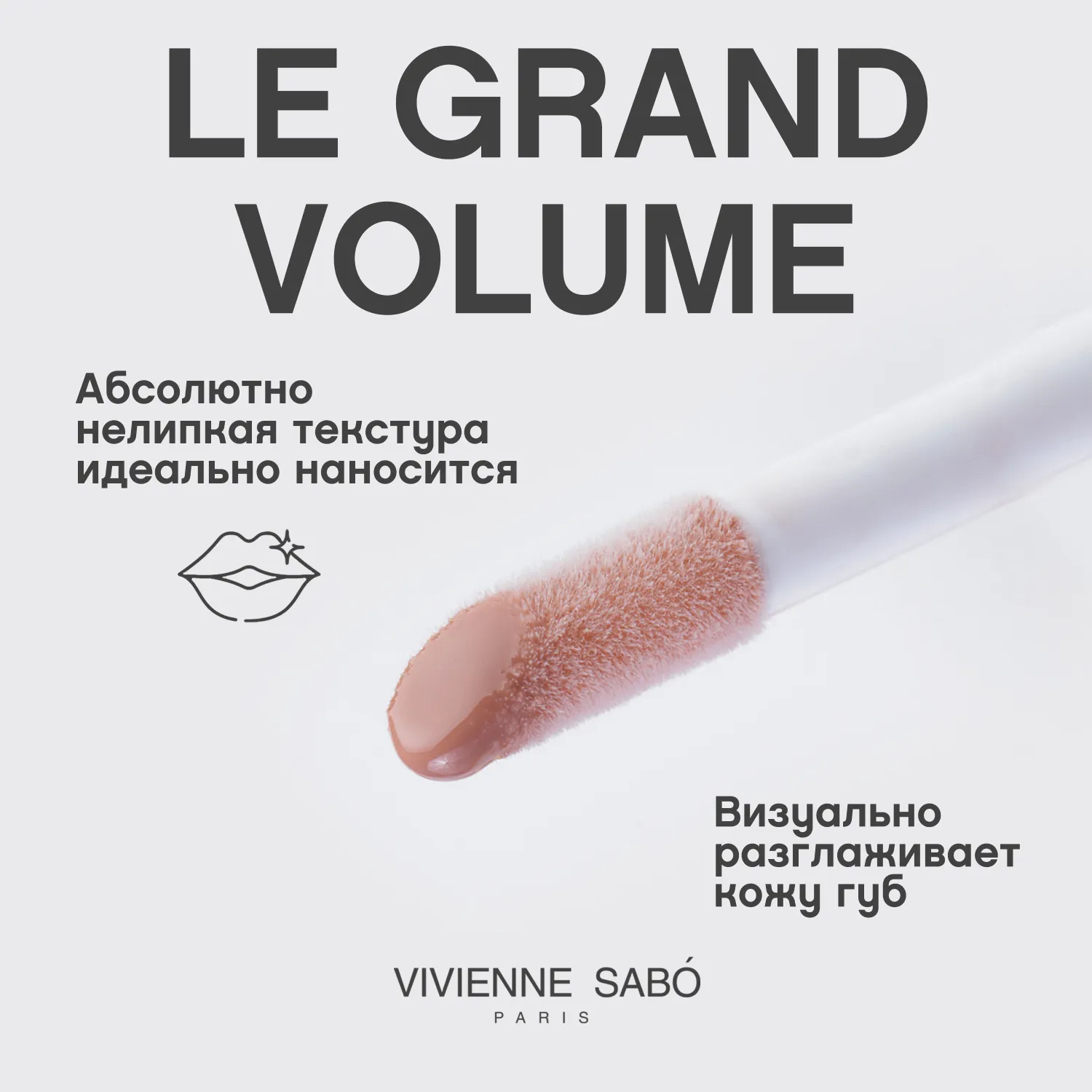 Le grand volume Блеск для губ
