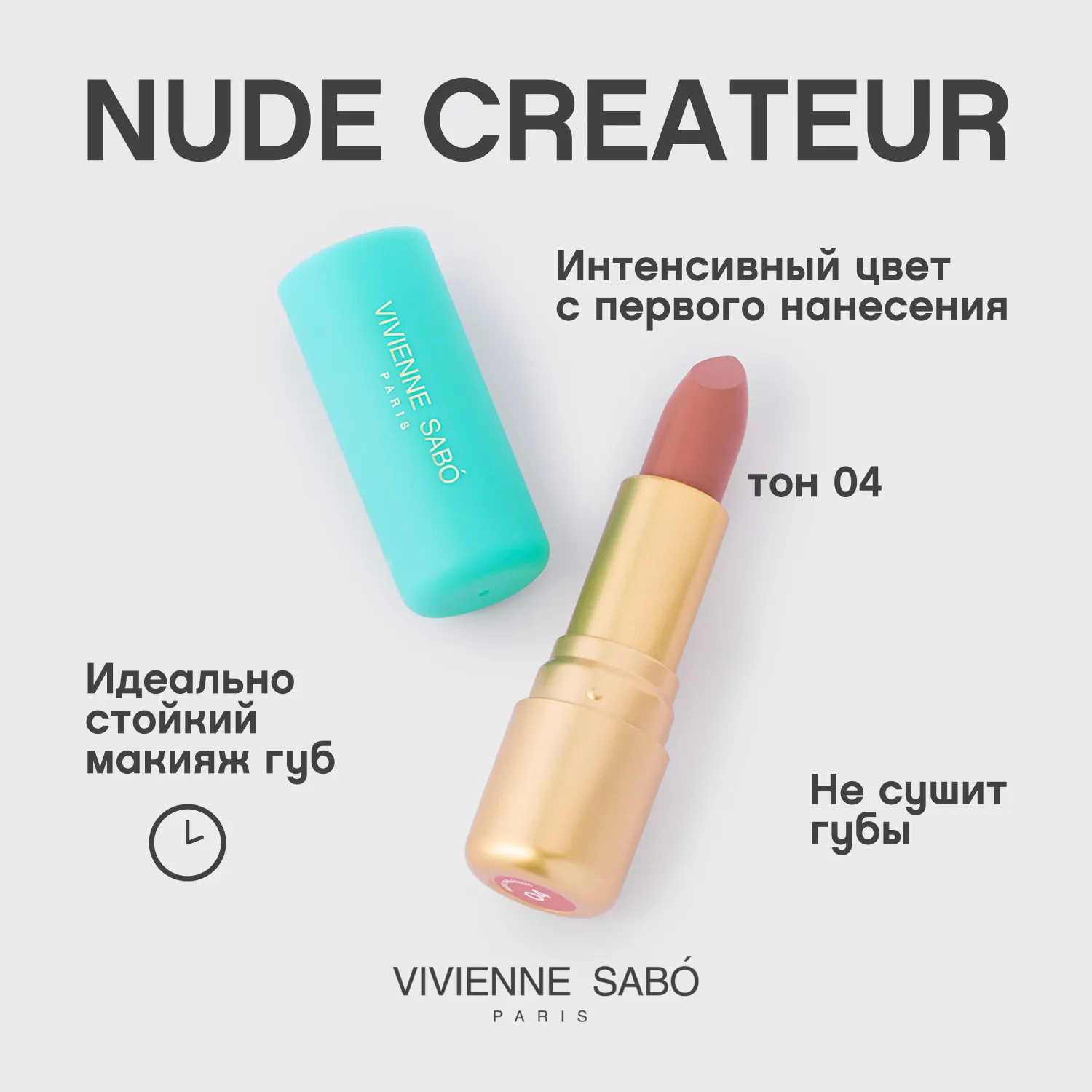 Nude createur Губная помада Nude createur Губная помада