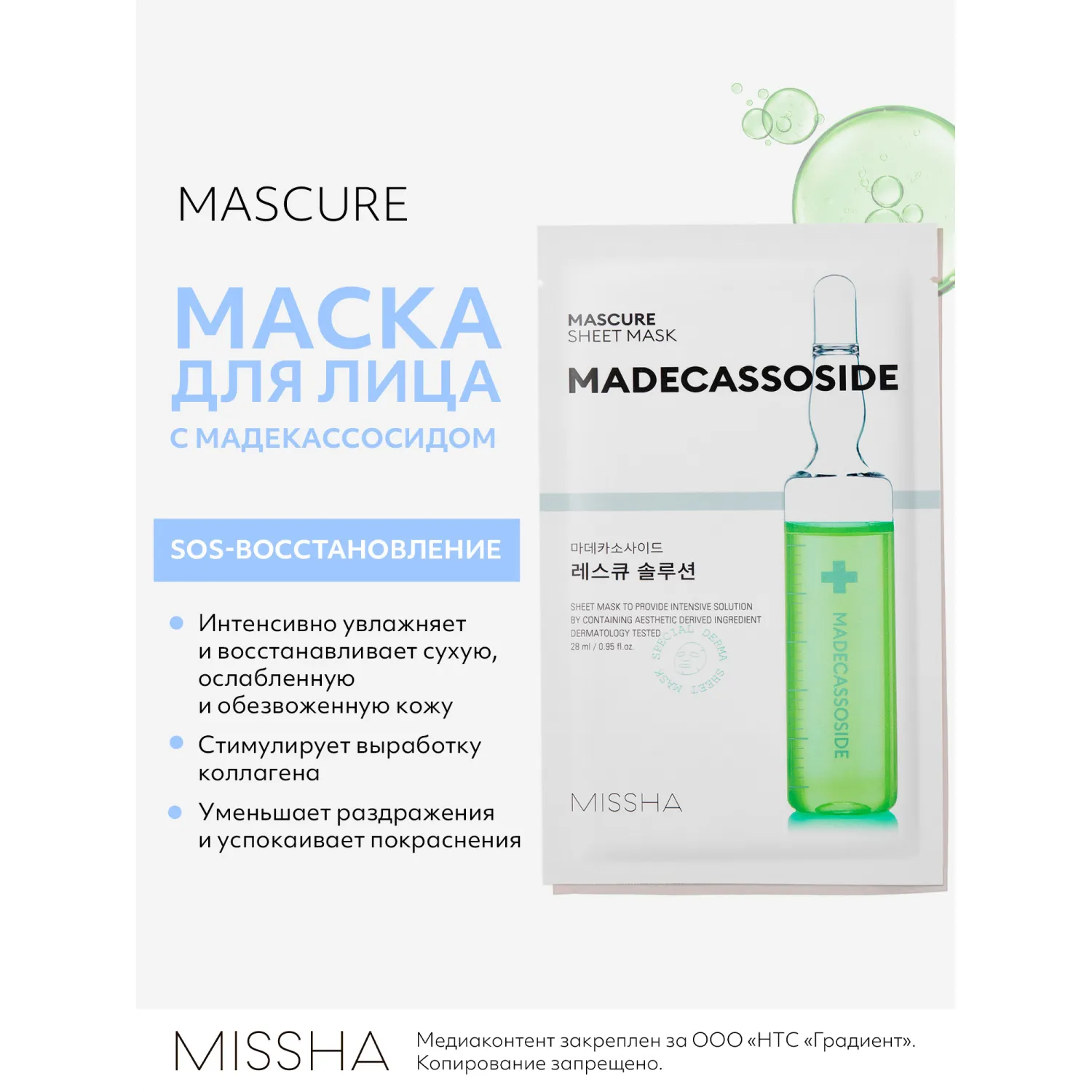 Mascure SOS Маска с мадекаccосидом для восстановления ослабленной кожи