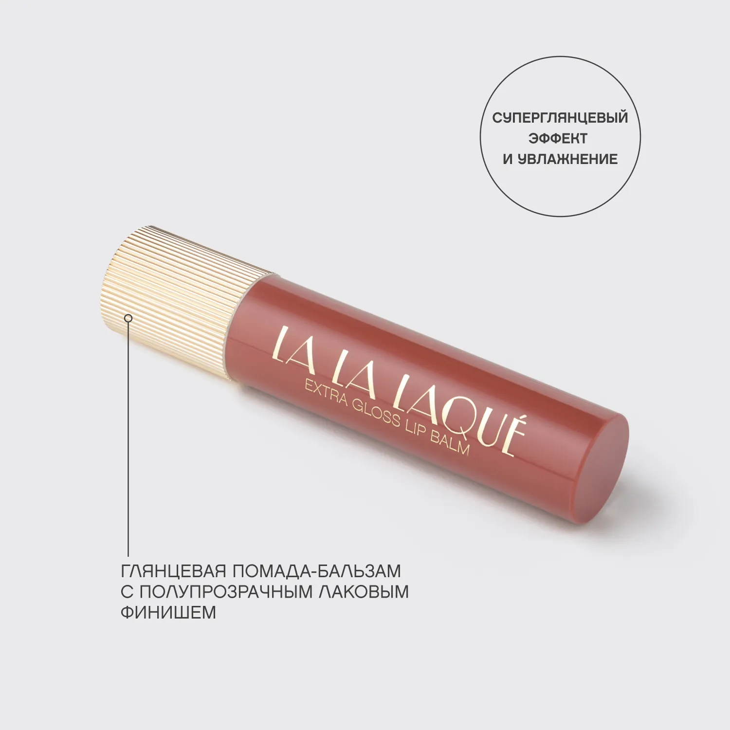 La La Laque  Глянцевая помада-бальзам для губ 