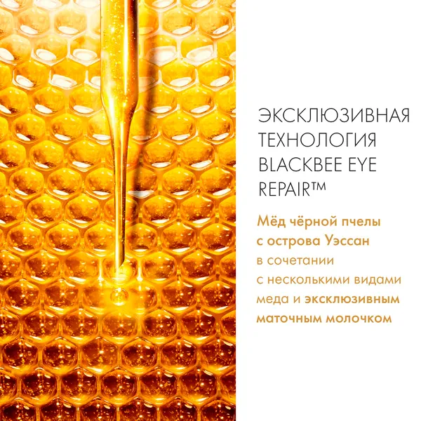 Abeille Royale Сыворотка для ухода за кожей вокруг глаз