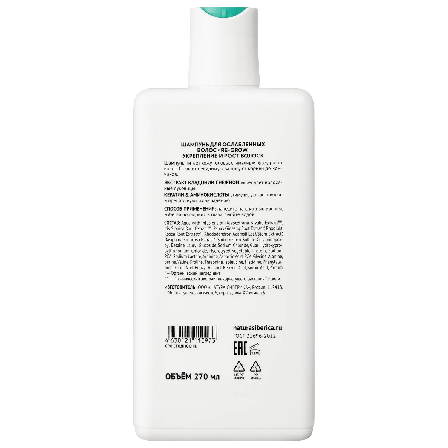 Шампунь для ослабленных волос RE-GROW Укрепление и рост волос