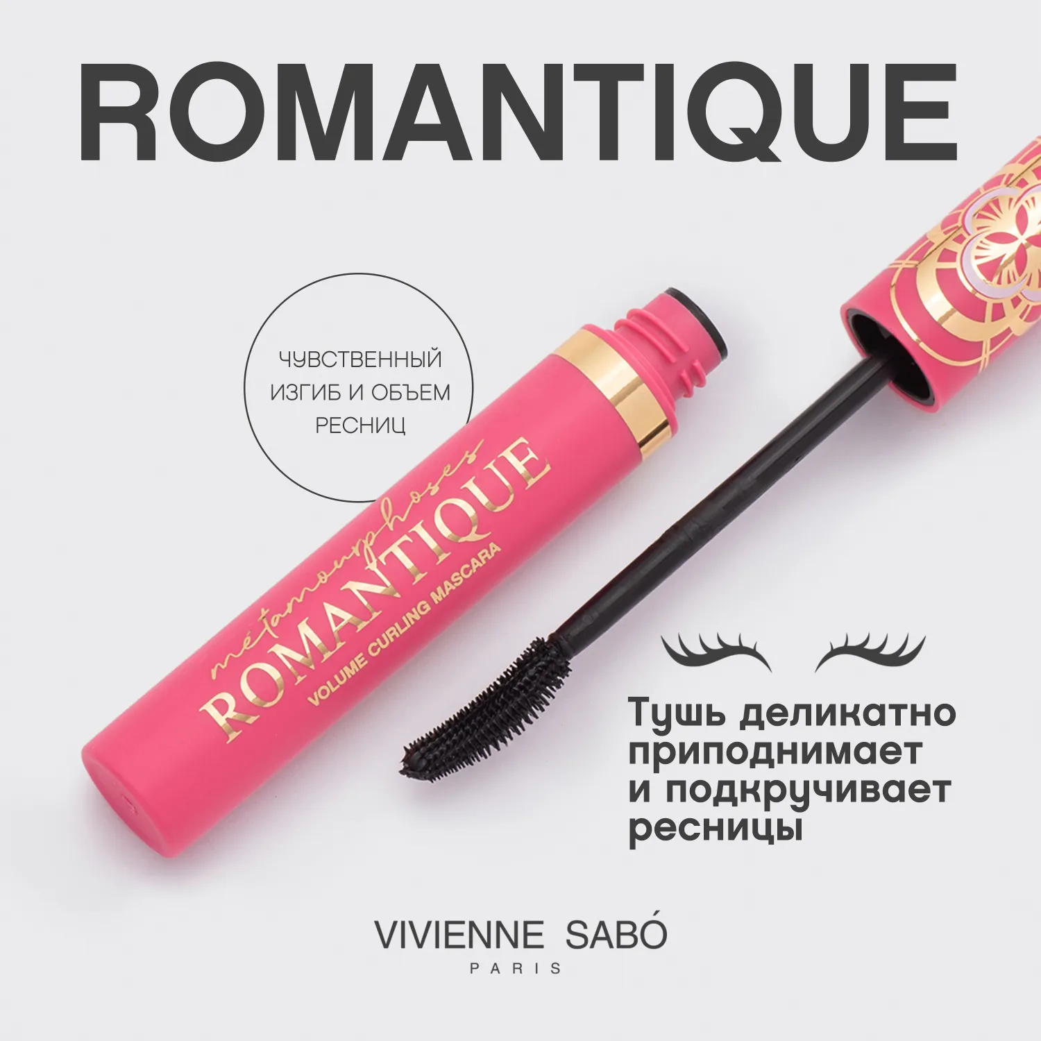 Metamourphoses Romantique Объемная тушь подкручивающая для ресниц