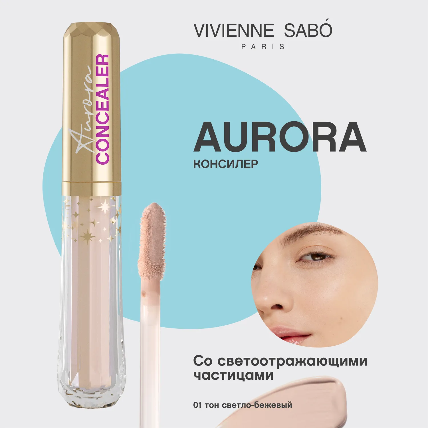 Aurora Консилер со светоотражающими частицами