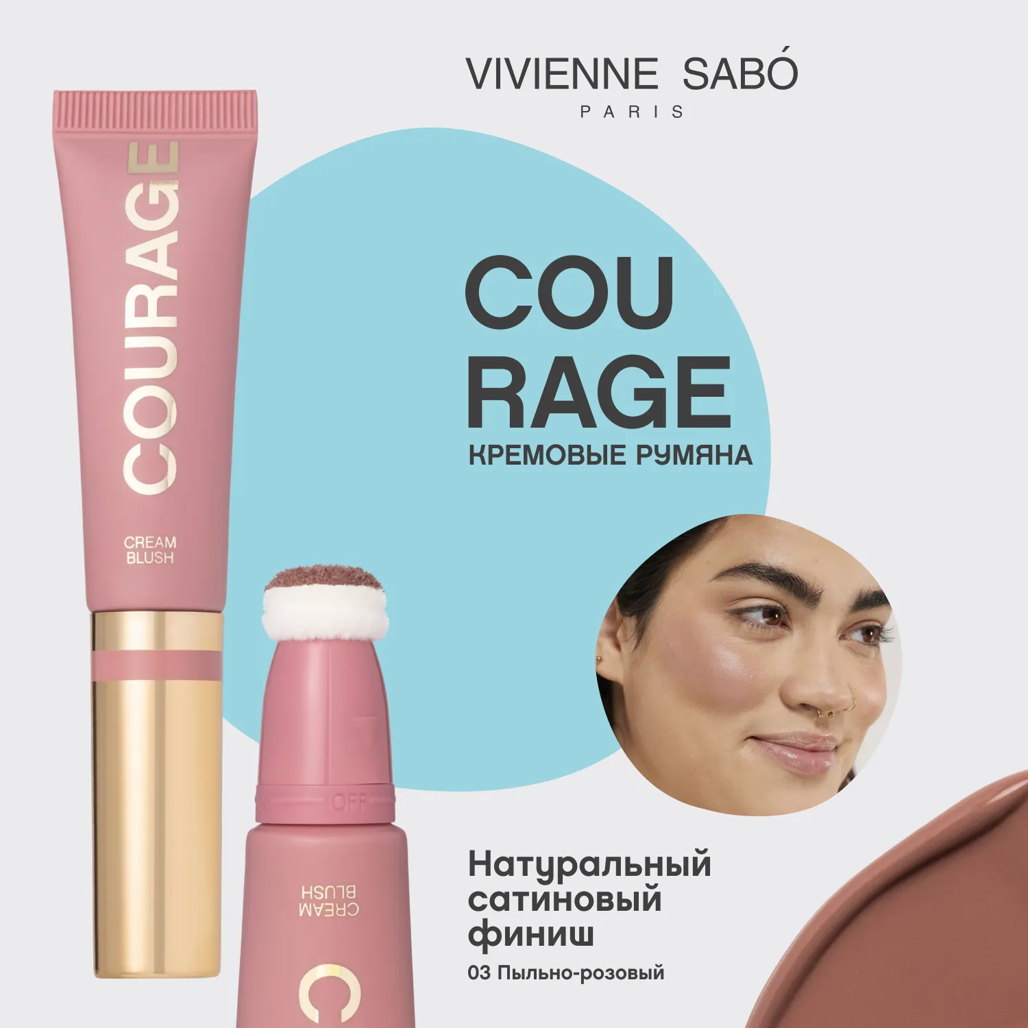 Courage Кремовые румяна