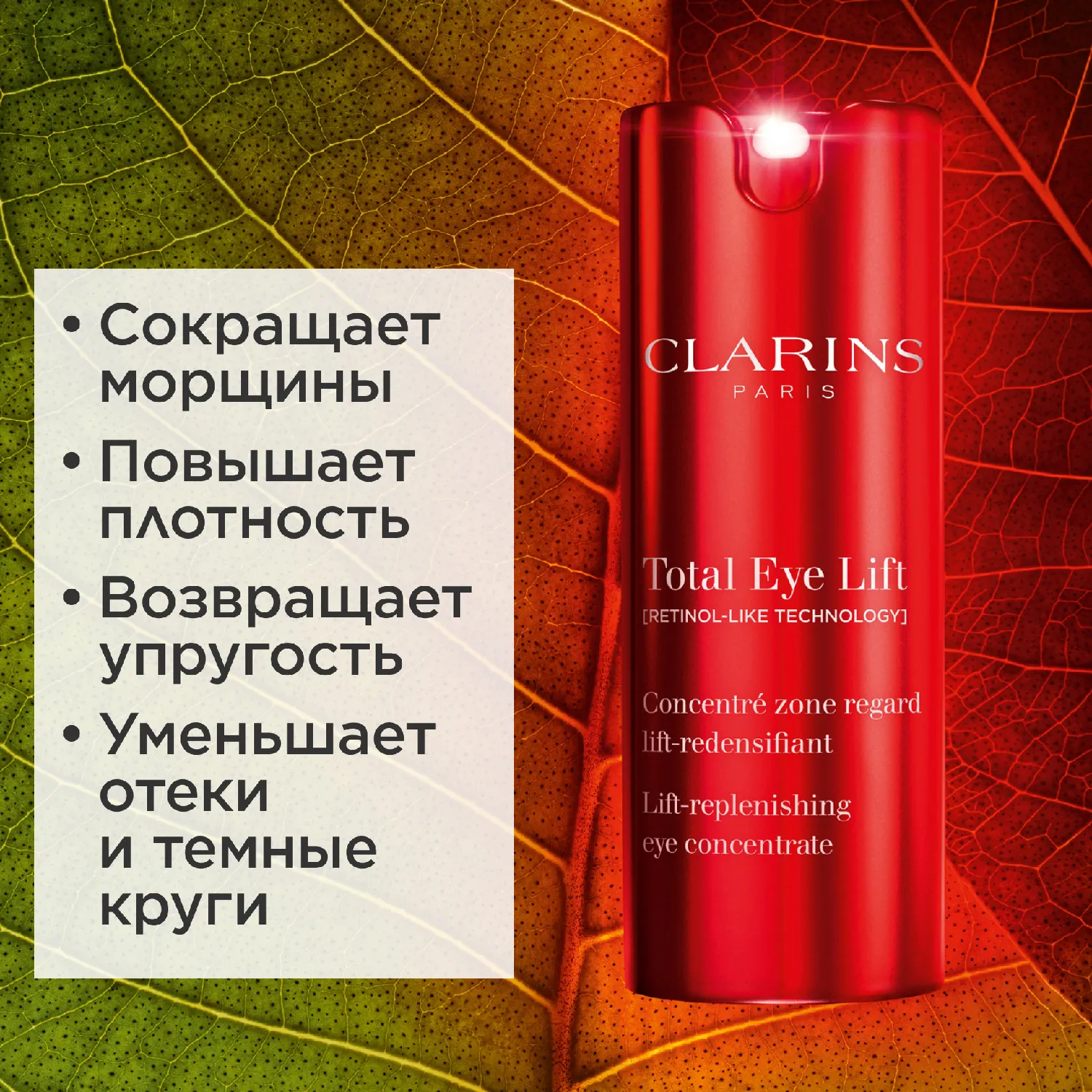 Total Eye Lift  Лифтинг-концентрат для кожи вокруг глаз с восстанавливающим действием (сменный блок)