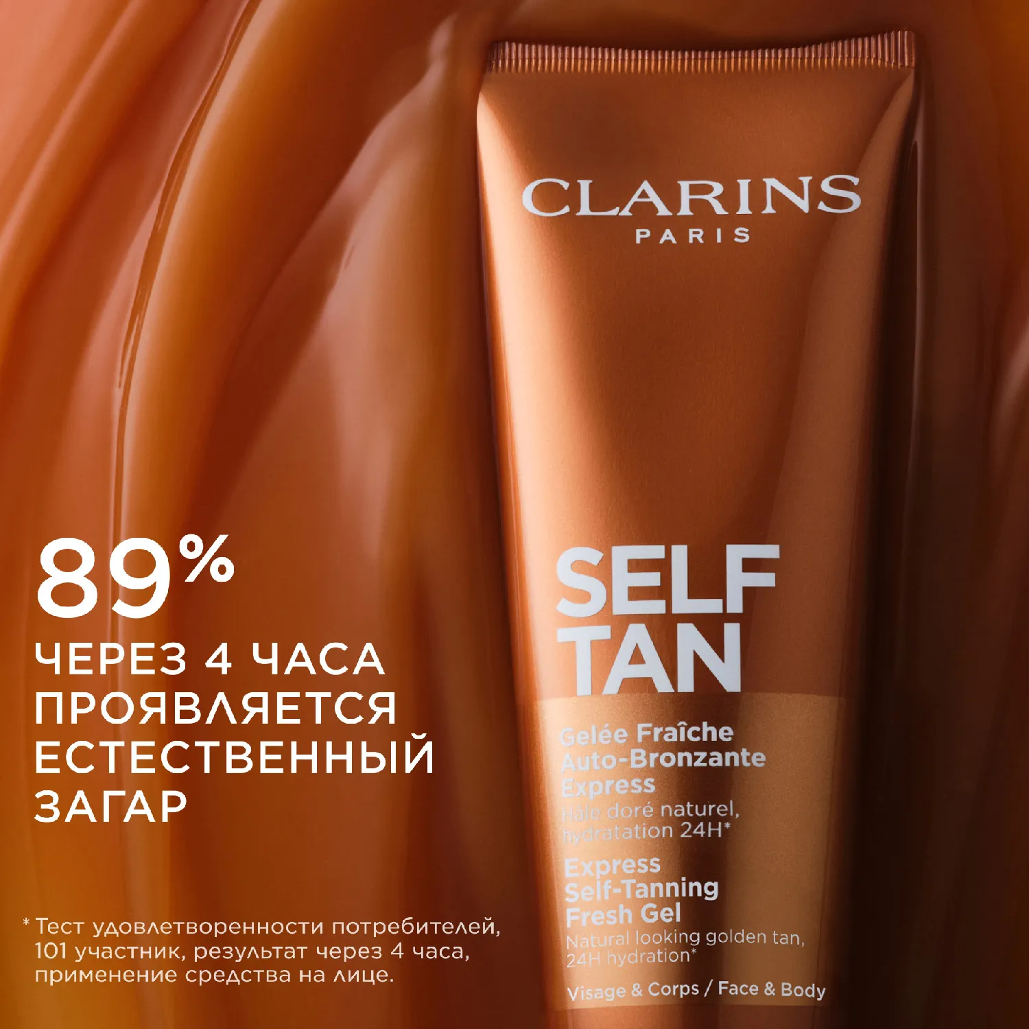 Gelee Fraiche Auto-Bronzante Express Гель с эффектом загара для лица и тела