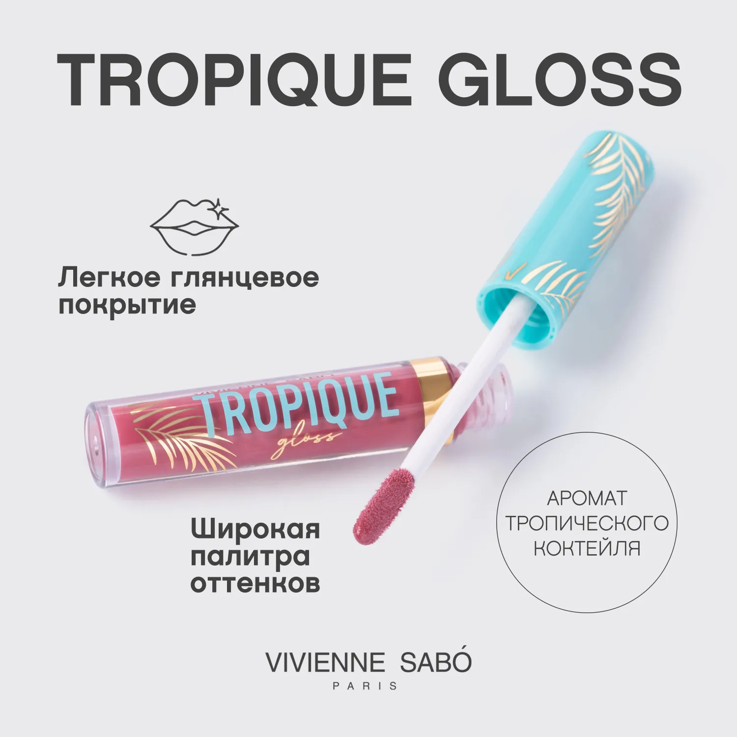Tropique gloss Блеск для губ