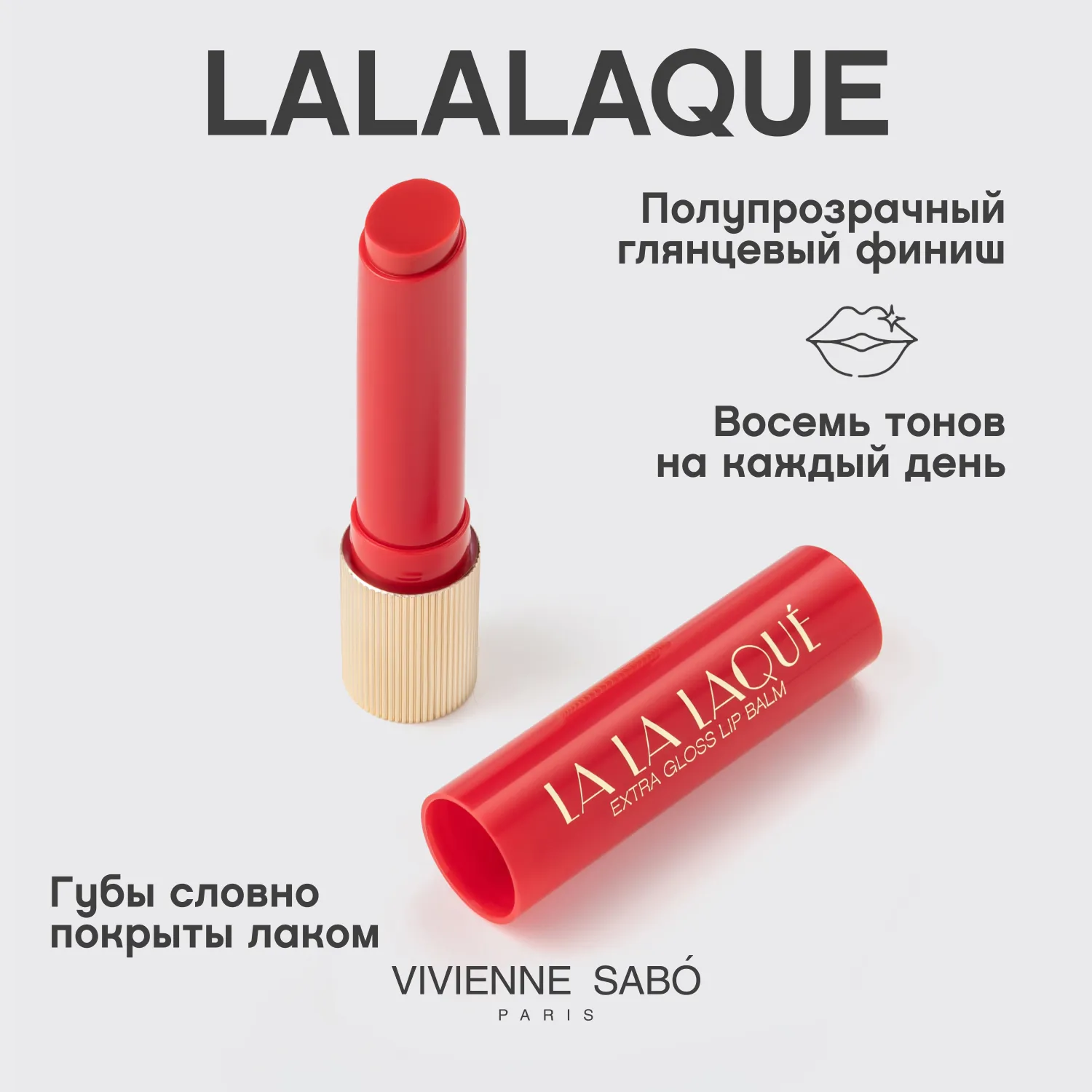 La La Laque  Глянцевая помада-бальзам для губ 