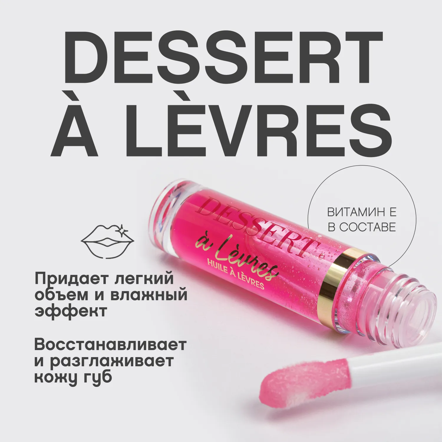 Dessert a levres Масло для губ