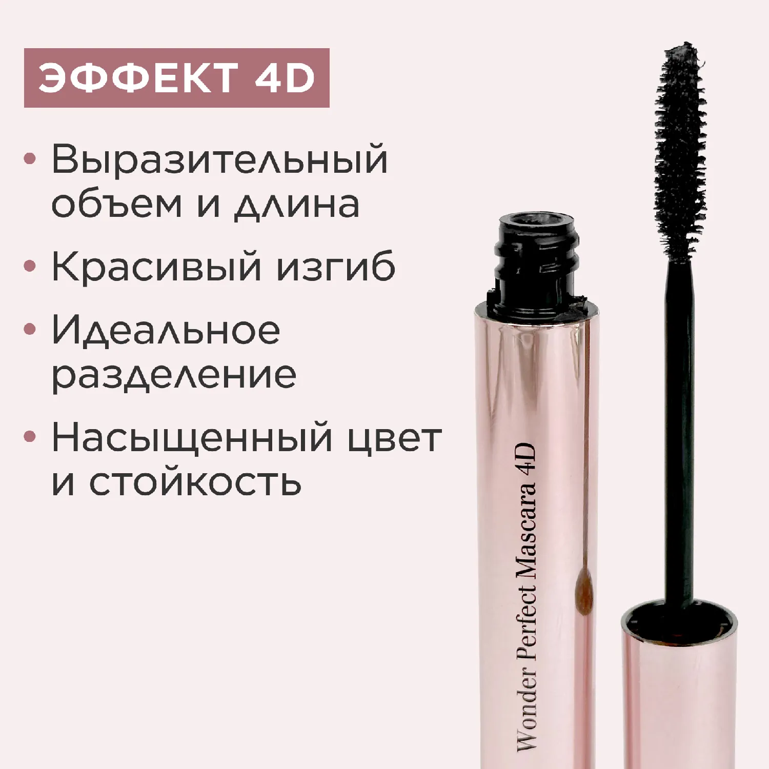 Wonder Perfect Тушь для ресниц с эффектом 4D