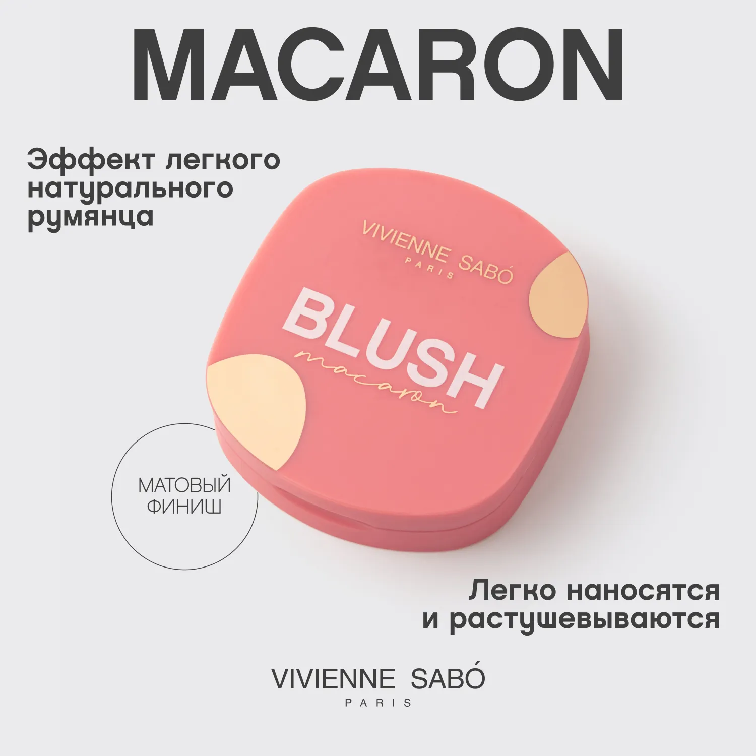 Macaron Матовые румяна для лица